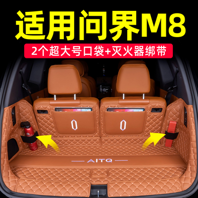 适用于问界M8原车同色后备箱垫