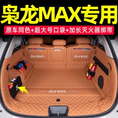 哈弗枭龙MAX全包围后备箱垫