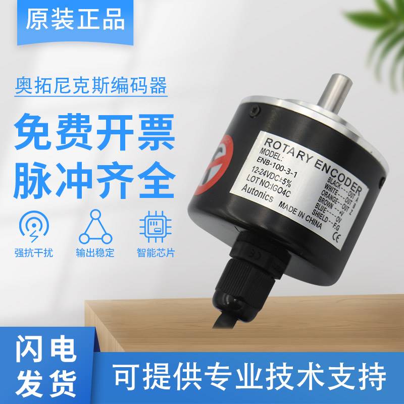 全新正品奥拓尼克斯编码器 ENB-100-200-360-400-3-1 质量保证 电子元器件市场 编码器 原图主图