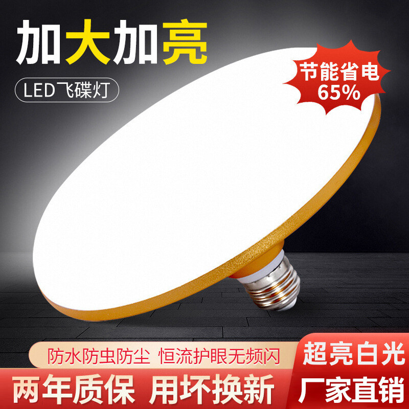 led飞碟灯超亮家用节能照明灯白光e27螺口工厂车间厂房大功率球泡