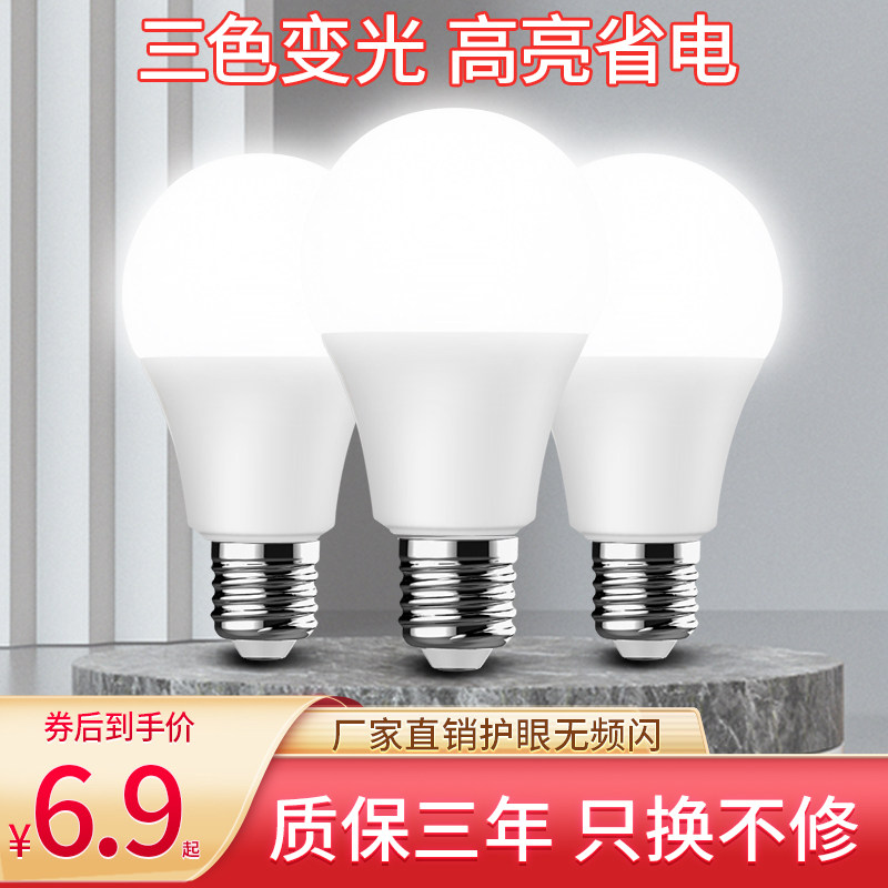 三色灯泡变光led节能灯e27螺口吊灯家用超亮暖白暖黄暖光变色球泡