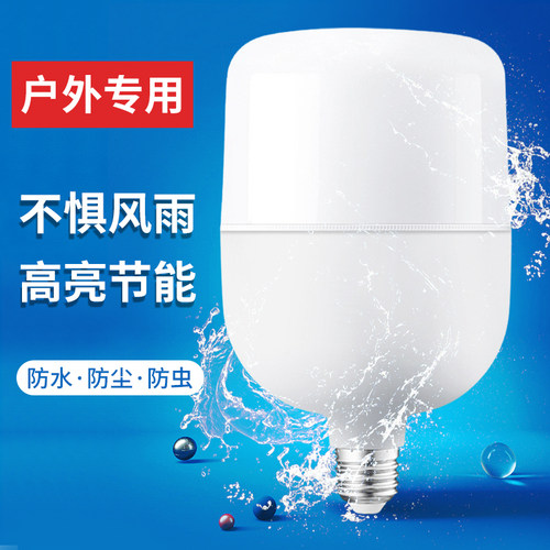 户外专用防水灯泡超亮省电