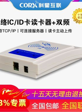 科星互联直销IC卡智能读卡器TCP以太网UDP网络POE刷卡器WIFI远程