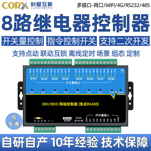8路继电器控制器支持定制开发