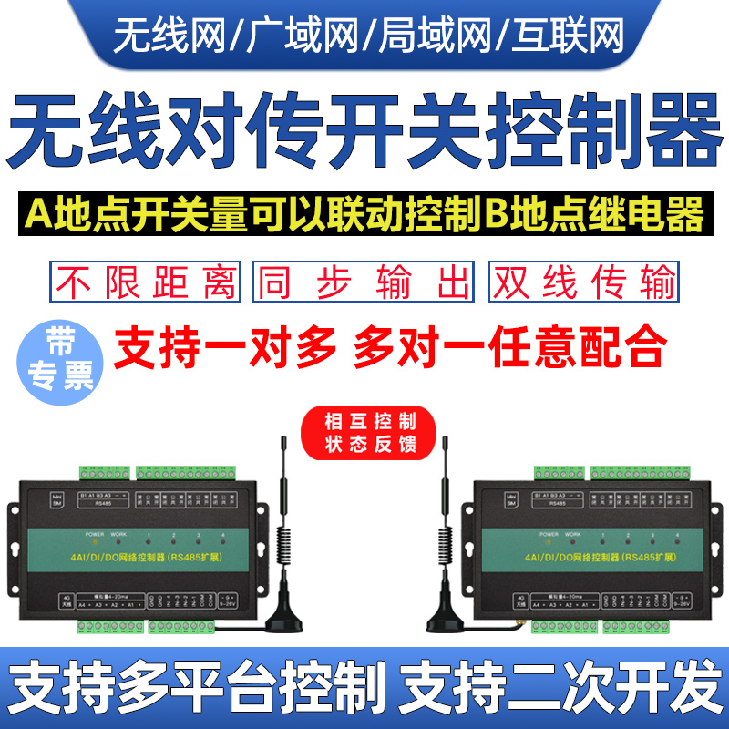 4G远程开关量无线对传输收发模拟量点对点水位双向反馈控制继电器