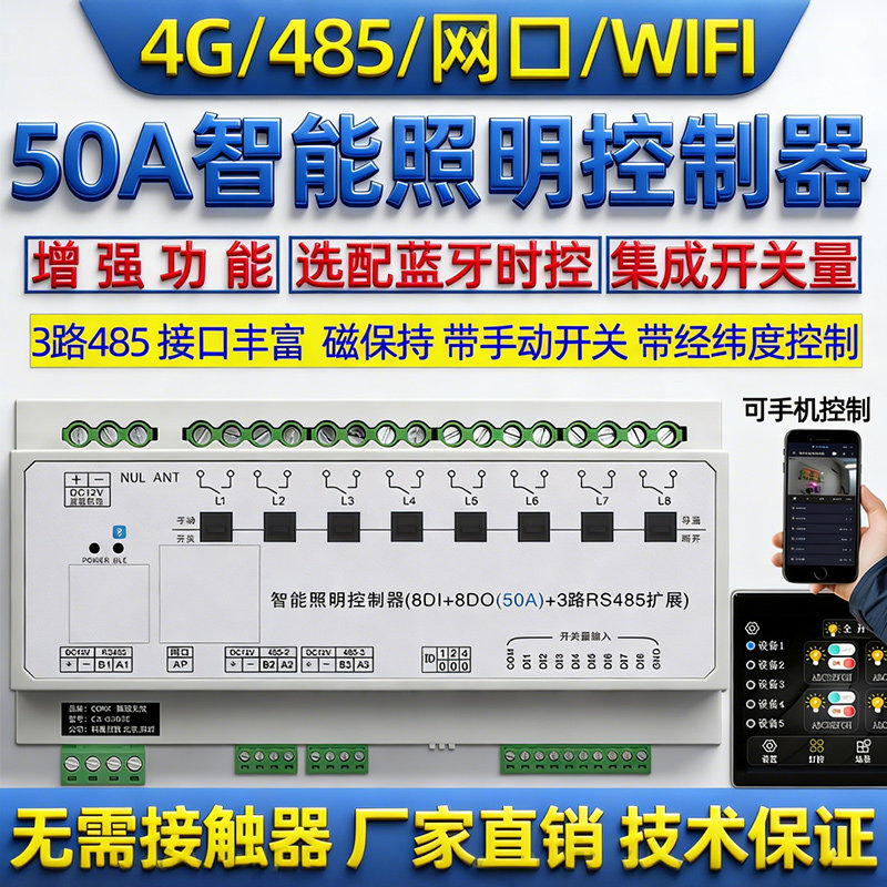 485网口4G磁保持智能照明灯光蓝牙时控制模块继电器开关50A大电流