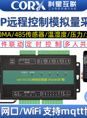 4g手机远程控制开关量4-20ma模拟量采集电机电压电流网络io继电器
