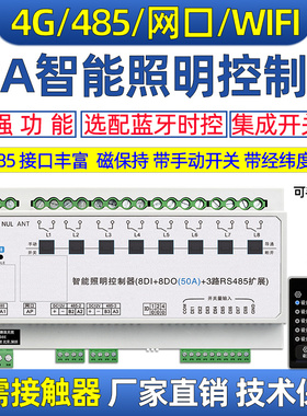 485网口4G磁保持智能照明灯光蓝牙时控制模块继电器开关50A大电流