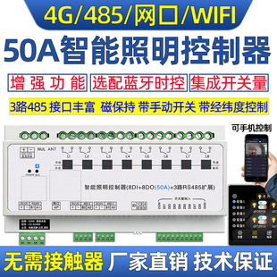 藍牙4G網口485磁保持智能照明燈光時控制模塊繼電器開關50A大電流
