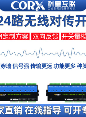 开关量输入无线远程控制对传遥控开关传输模块收发同步继电器输出