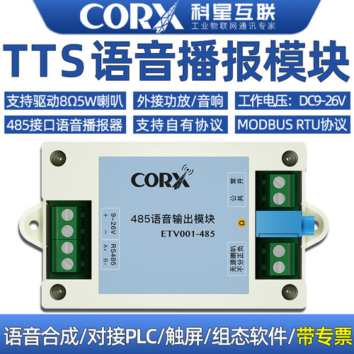 TTS文字转语音RS485模块支持PCL