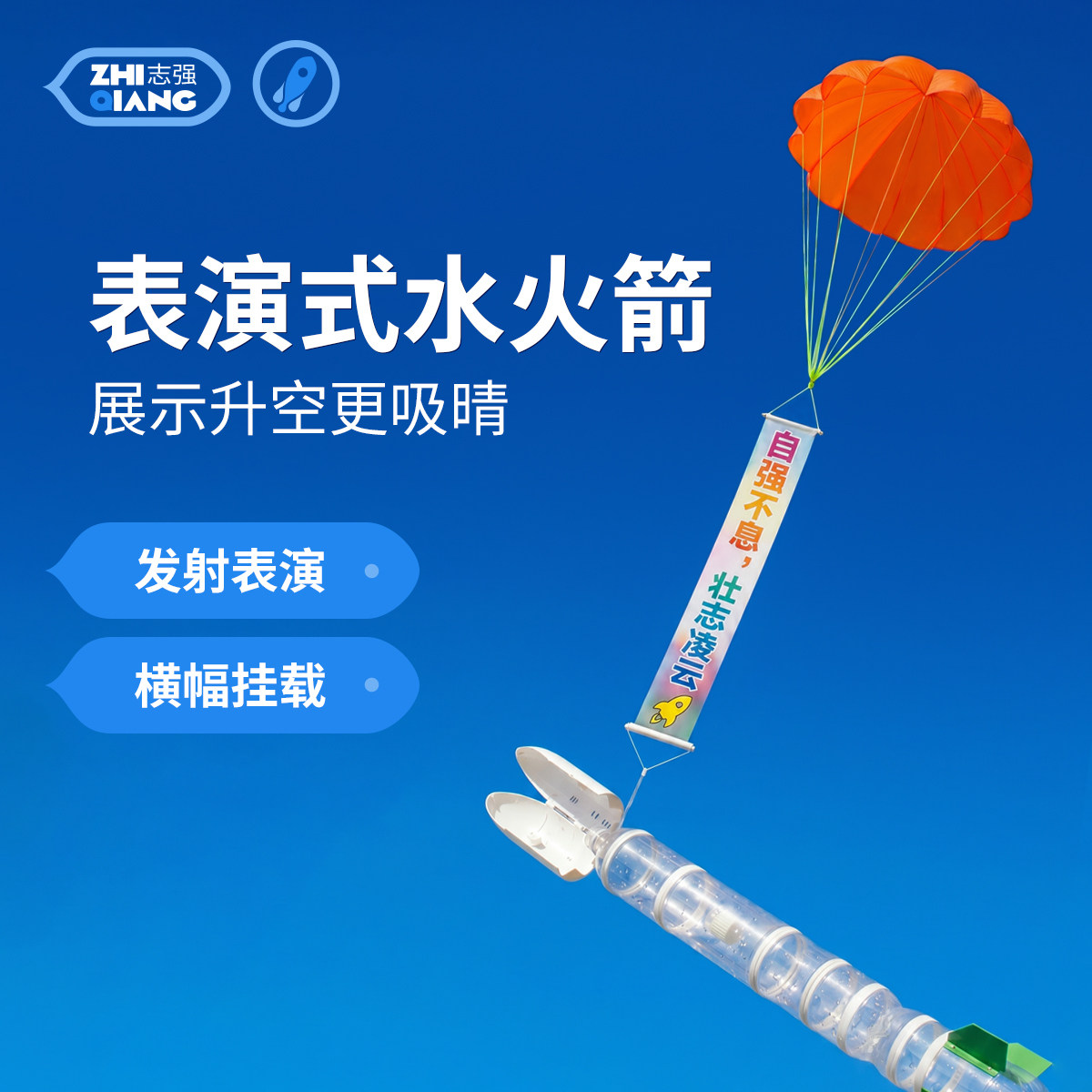 大型一级水火箭彩粉烟雾材料配件学校生科技表演专用活动横幅飞龙