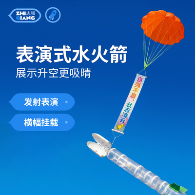 大型一级水火箭彩粉烟雾材料配件学校生科技表演专用活动横幅飞龙