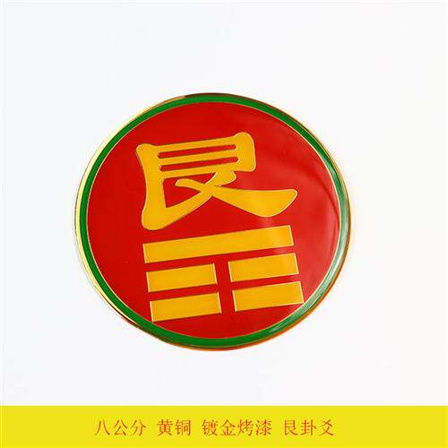 乾卦补角牌黄铜摆件八公分卦爻风水乾坤坎万字符太极房屋缺角补角