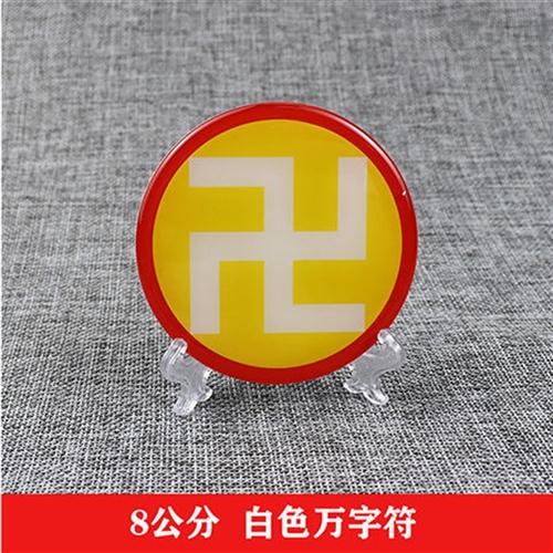 黄万字符万摆件八厘米二元三元太极八卦补角五行八卦符非金属标牌