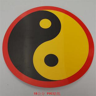 万字符万贴纸18CM江氏PVC红边黑黄绿边蓝边万字符八卦太极图贴