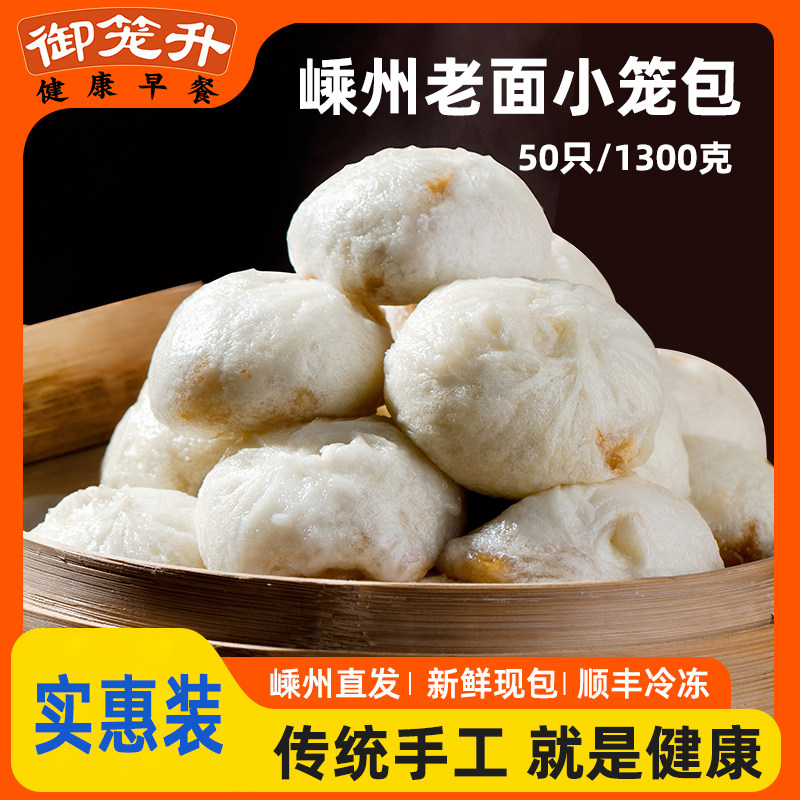 御笼升老面嵊州小笼包发面鲜肉包子早餐早饭速冻半成品儿童早点50使用感如何?