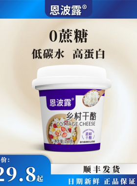 恩波露乡村干酪茅屋奶酪白干酪250g茅屋芝士原制Cottage cheese