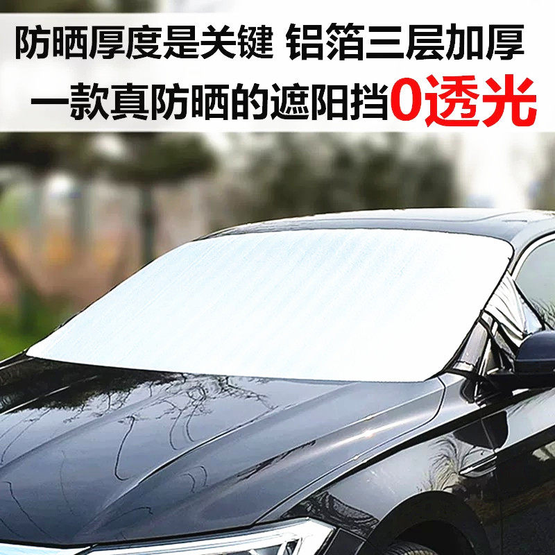 汽车遮阳挡前档风玻璃防晒隔热外置用遮阳挡板加厚铝箔夏季太阳档
