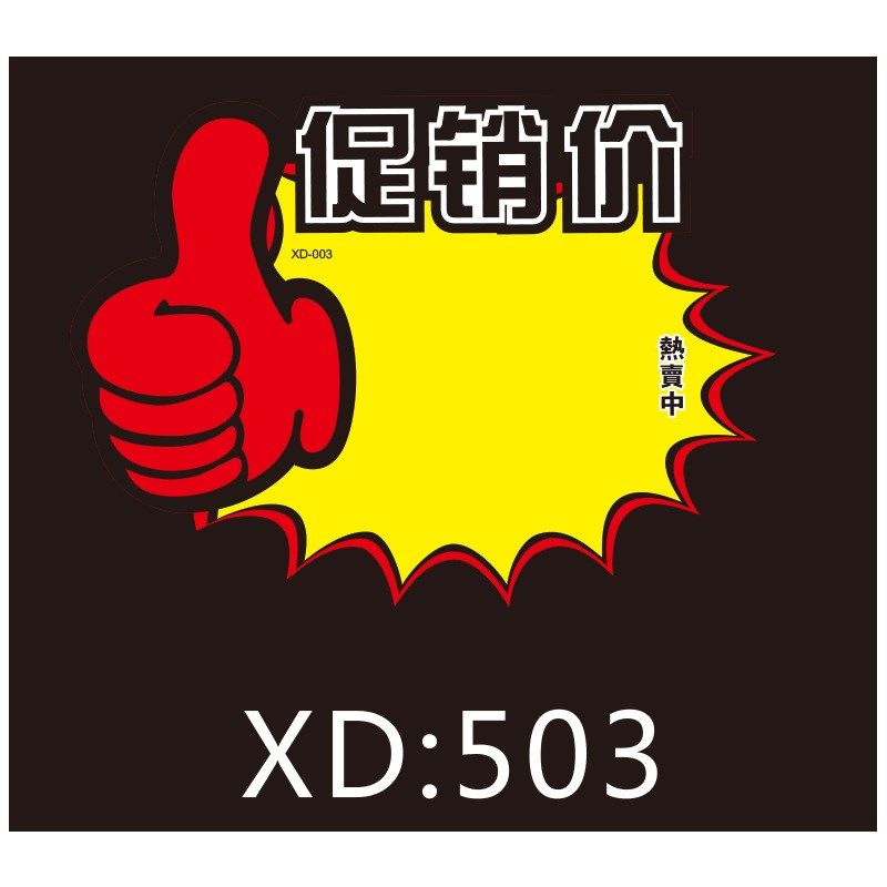 大号POP爆炸贴 超市价格牌促销标签广告纸特价标签贴