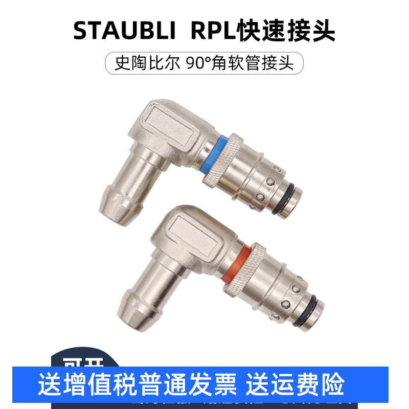 STAUBLI史陶比尔模具黄铜直角运水快速接头水咀 RPL06RPL08 RPL12