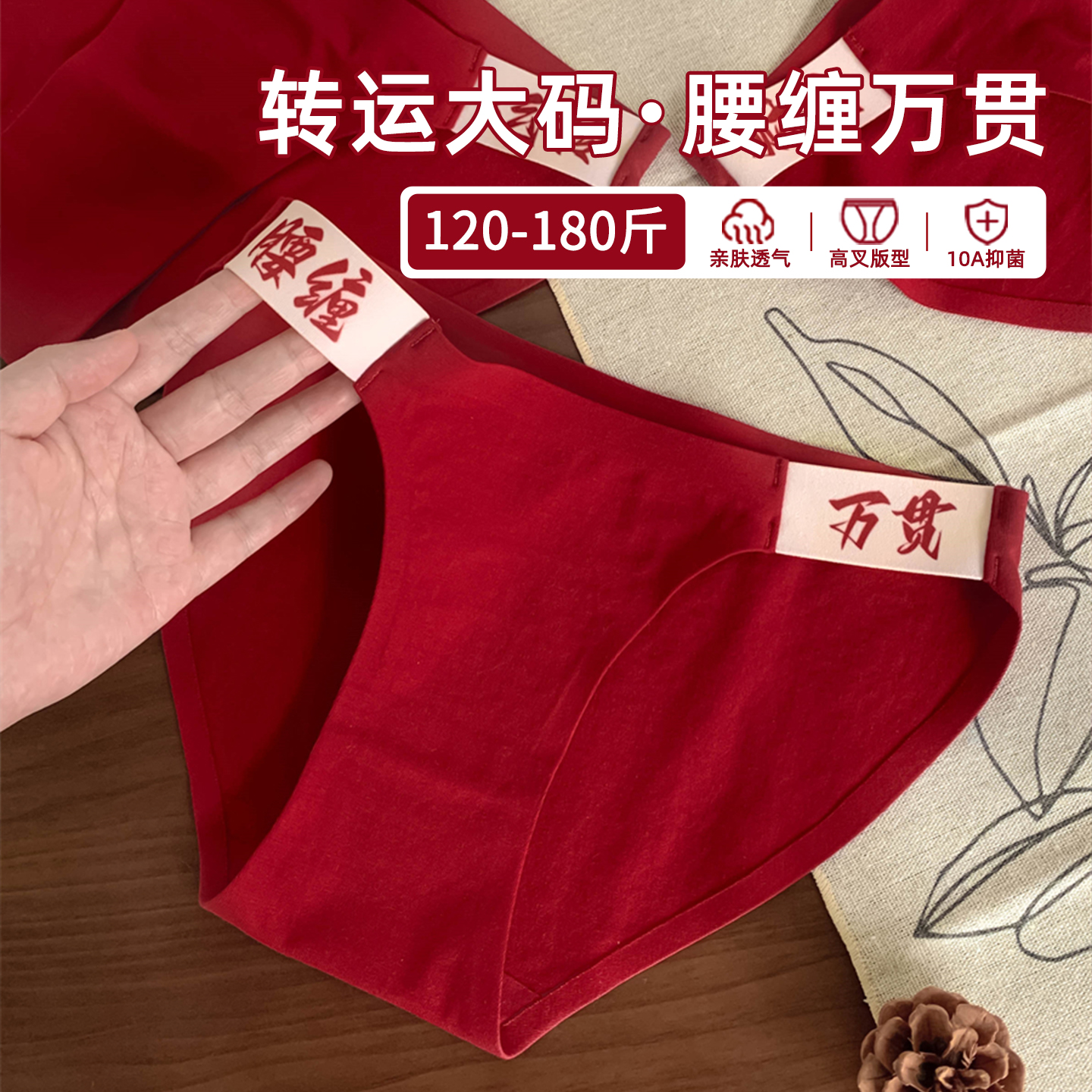 自带好运祝福的红色系大码内裤~