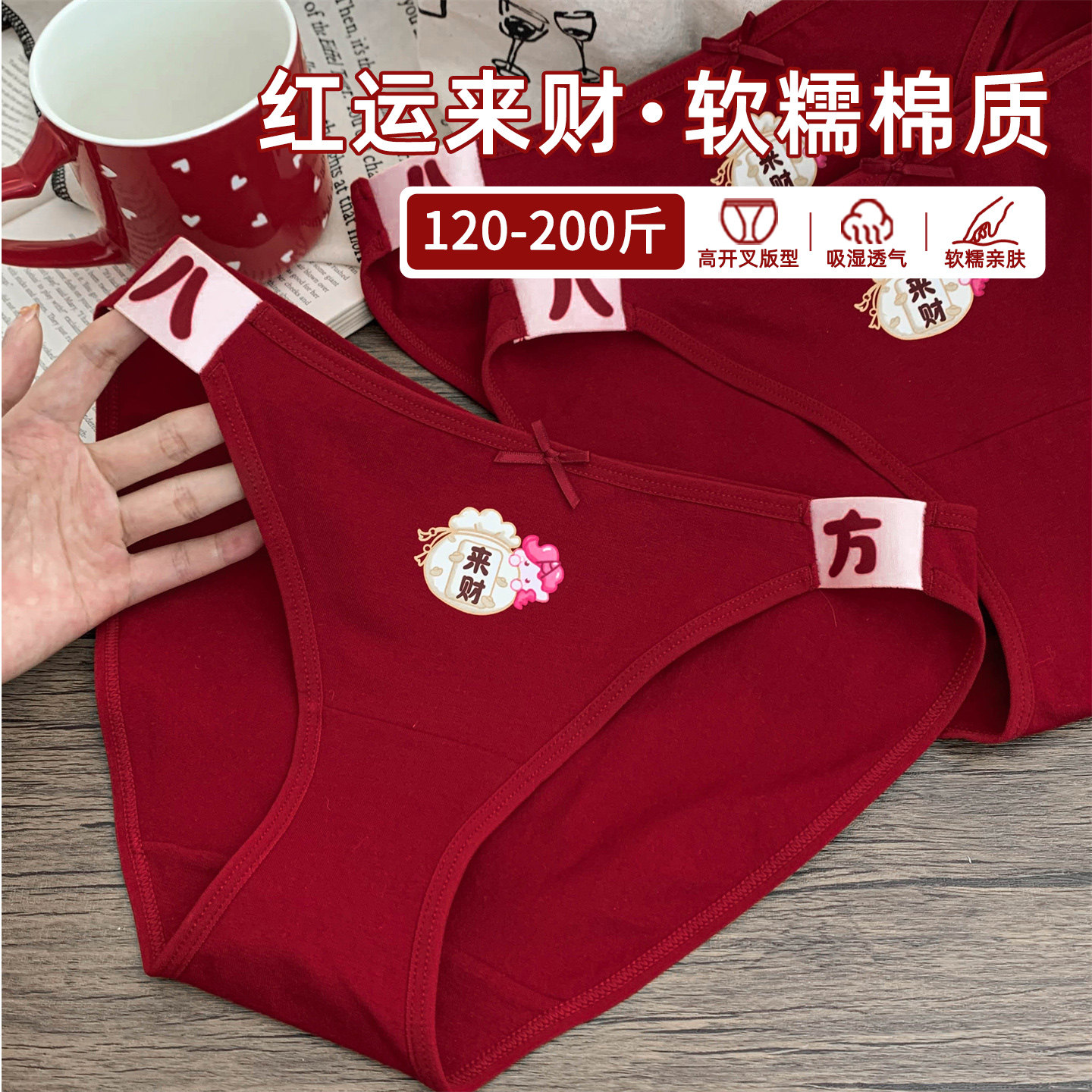 八方来财红运高开叉大码内裤