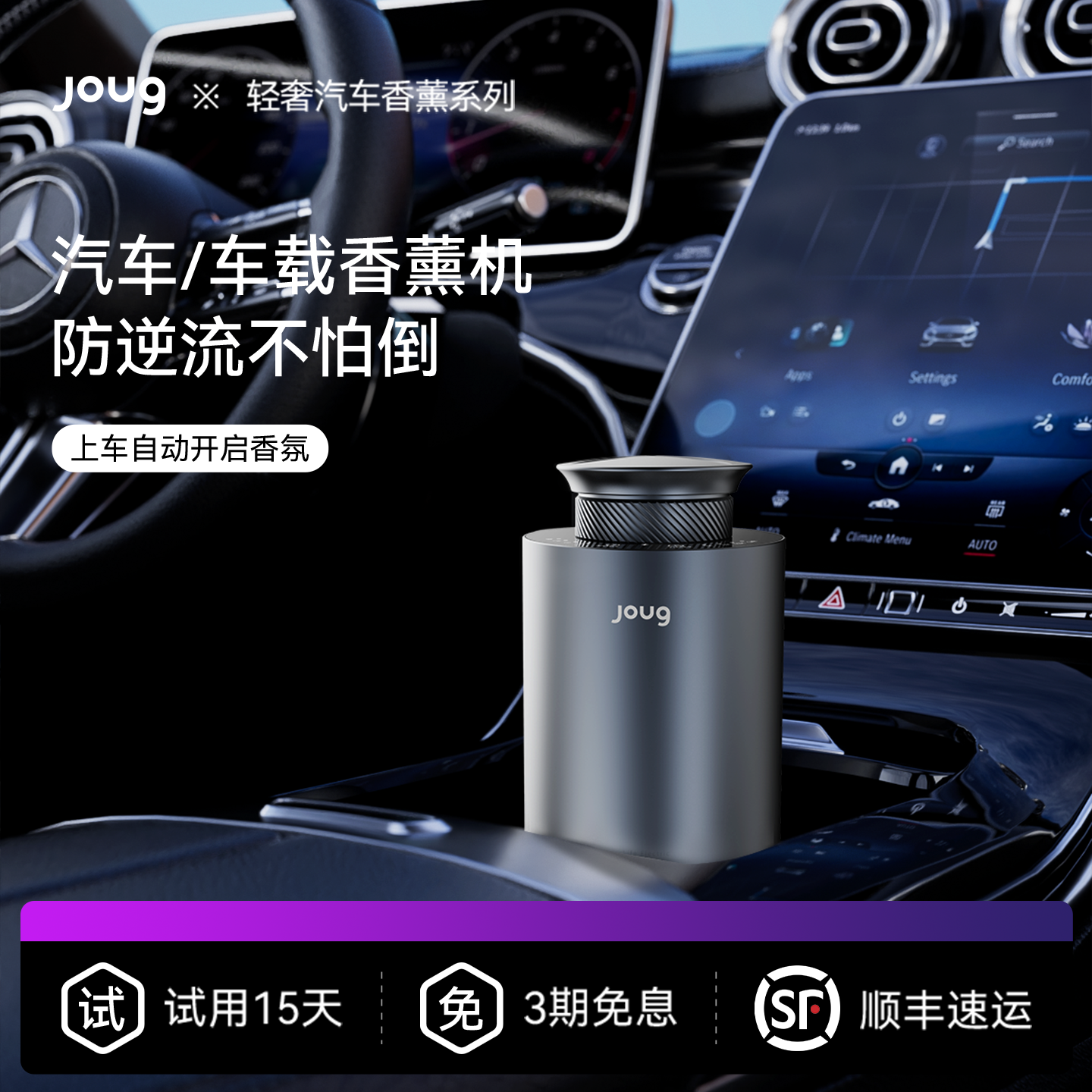 joug叽咕车载香薰汽车内香水香氛摆件高档智能自动喷香扩香机持久