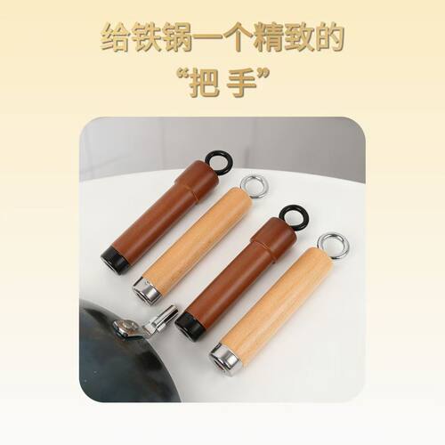 炒锅榉木把手替换2孔锅木柄把手迷你小铁锅 一人小炒锅辅食锅手柄