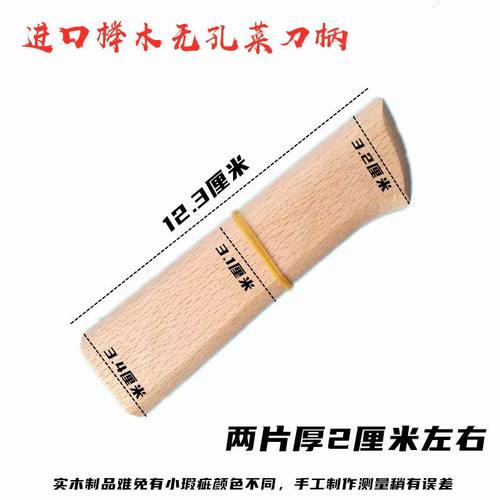 夹柄菜刀木柄榉木实木柄夹把锅铲子配柄杨木刀柄手工刀具自制手柄
