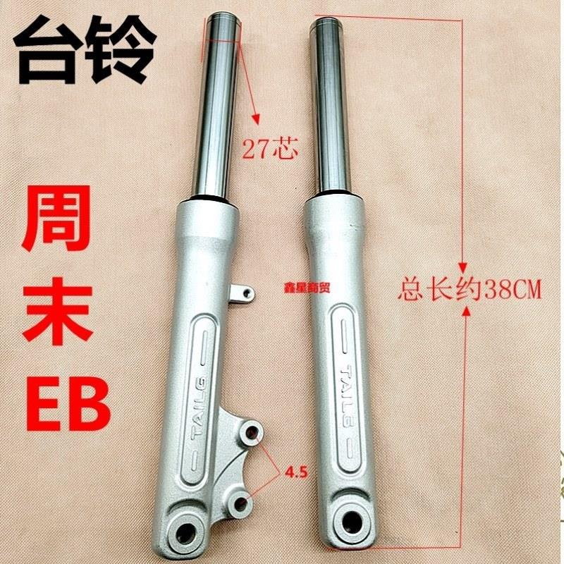 适配台铃电动车电瓶车标兵减震器周末前减震器避震器原装液压