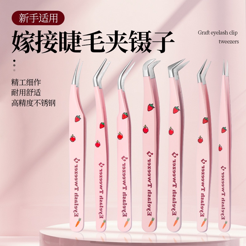 不锈钢草莓睫毛夹假睫毛镊子高精密睫毛嫁接辅助器美睫师开花