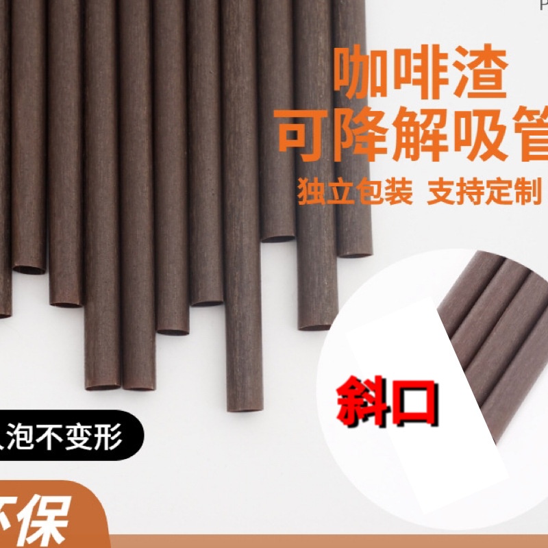 可降解咖啡渣吸管一次性独立包装尖口 pla吸管奶茶果汁酸奶细