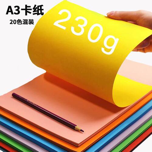 源头工厂A3手工彩纸230克大张手抄报卡纸幼儿园小学生美术绘画纸