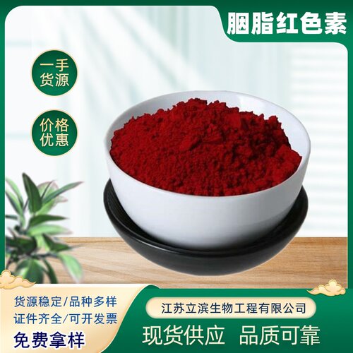 食品级 胭脂红 胭脂色素 水溶性红色素 量大从优