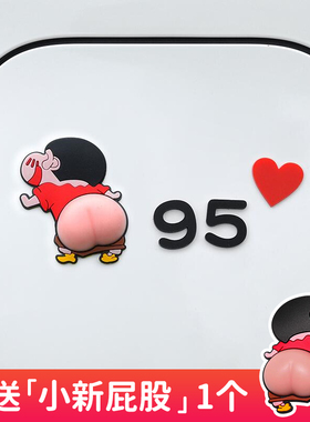 3d立体汽车油箱盖车贴纸创意个性9295加油提示装饰反光贴蜡笔小新