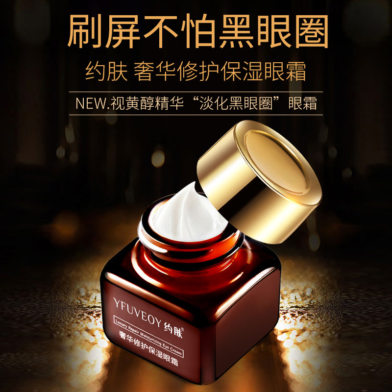 约肤奢华修护保湿眼霜提亮御氧抗糖呵护淡化细纹消浮肿眼袋黑眼圈