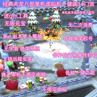 2026天龙八部经典14门派单机天龙八部绝情谷个性魔改送gm工具端游