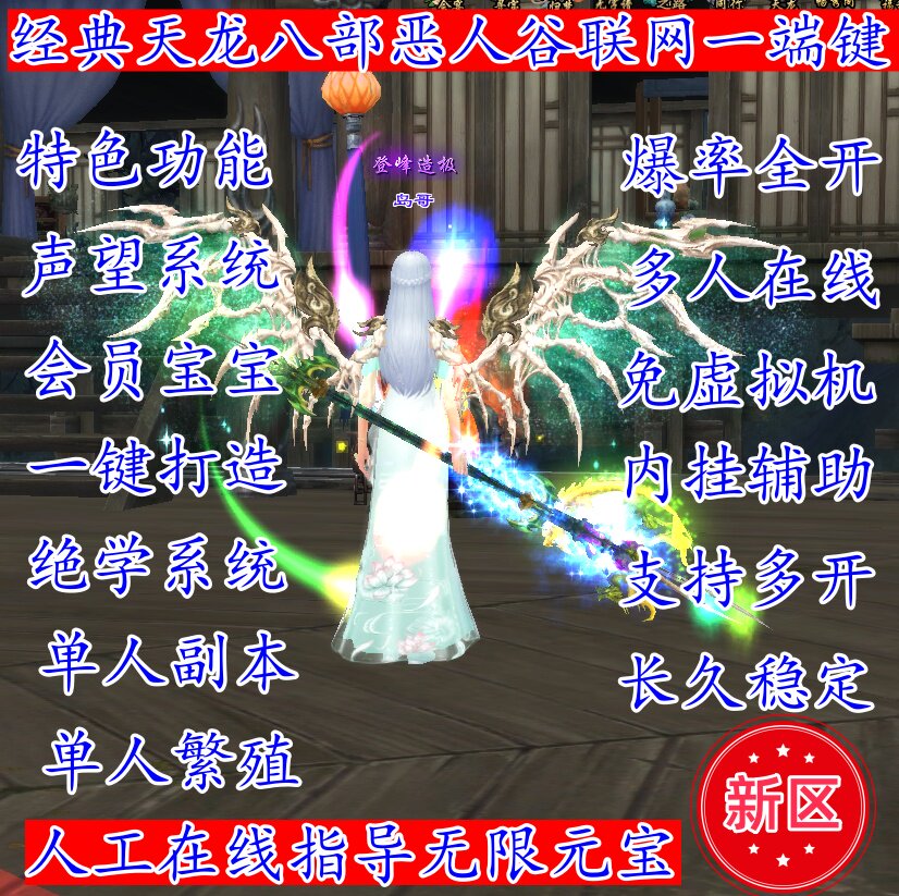 25年经典天龙八部单机版经典天龙八部联网恶人谷14门派免虚拟机