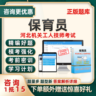 保育员河北机关事业单位工人技术等级考试题库初级中级高级技师26