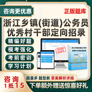 面向优秀村干部2026浙江公务员考试题库两委综合应用能力历年真题