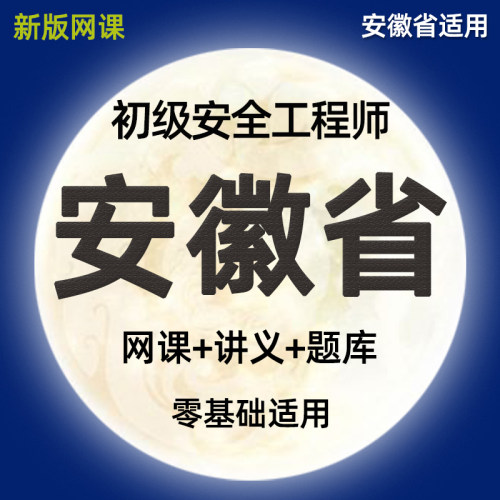 2027安徽省初级注册安全师工程师网课精讲视频课件注安法律法规化工其他建筑施工安全实务历年真题模拟考试习题集电子讲义题库2026