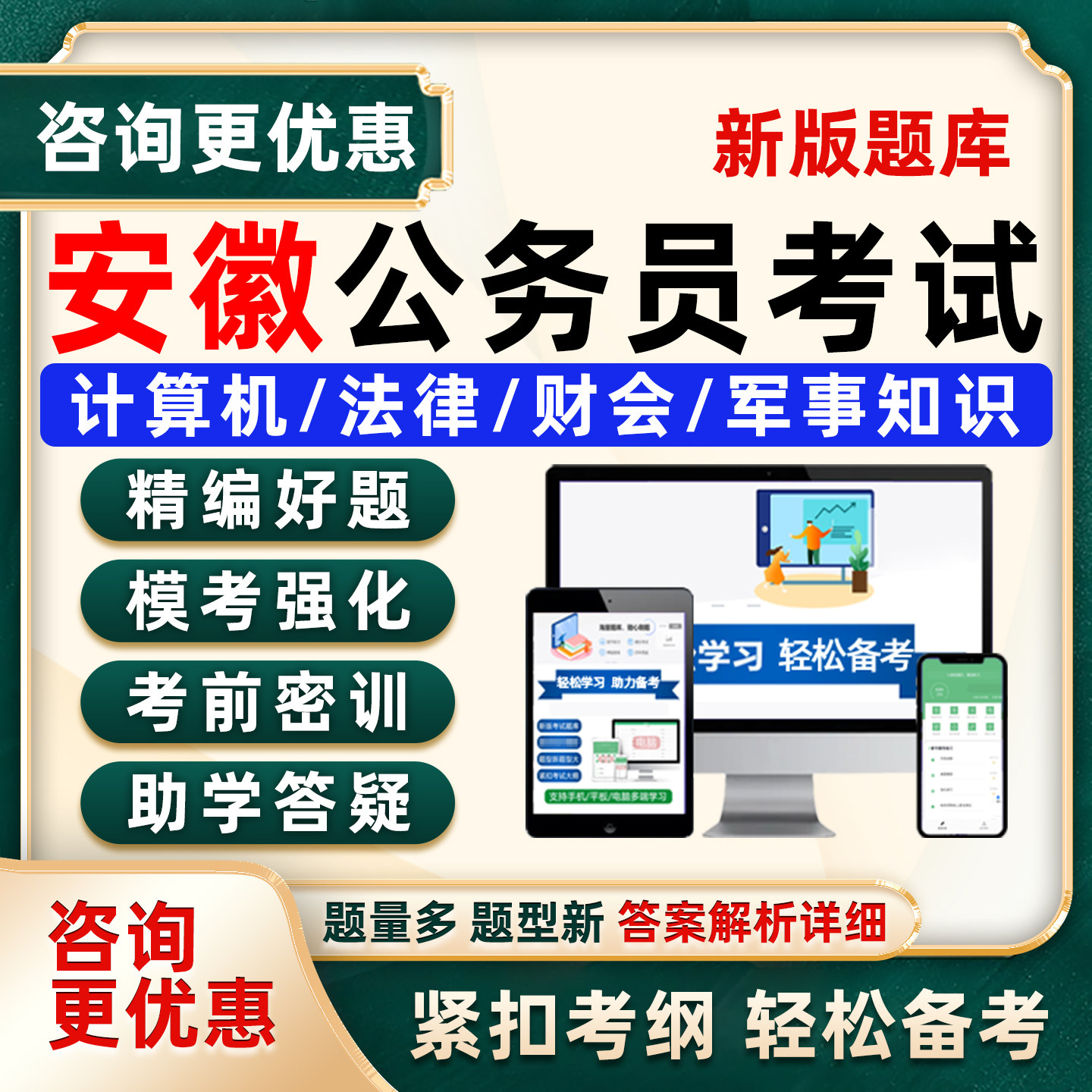 2027安徽省考公务员计算机军事财会法律公安专业知识考试题库2026