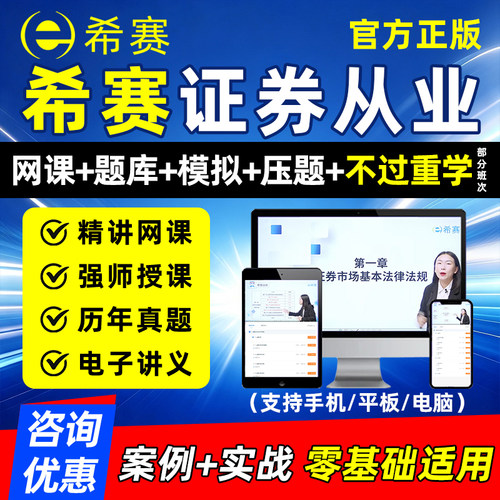 2026希赛证券从业资格证网课金融市场基础知识法律法规证从精讲视频课程考试题库历年真题模拟试题三色笔记电子讲义刷题资料习题集
