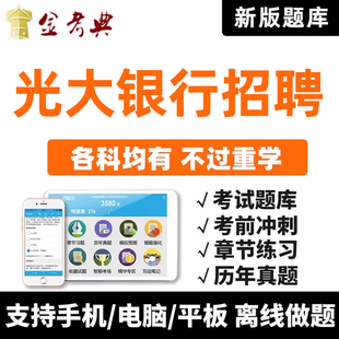 2026光大银行招聘考试题库刷题软件历年真题校园笔试面试电子资料