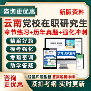 2026年云南省委党校在职研究生入学考试题库历年真题复习资料2025