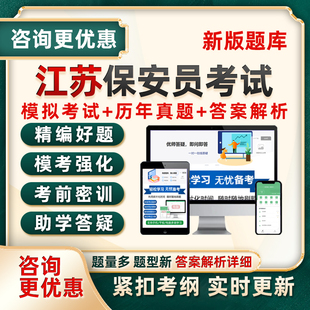 2026江苏省保安员资格证考试题库复习培训资料真题试卷电子版习题