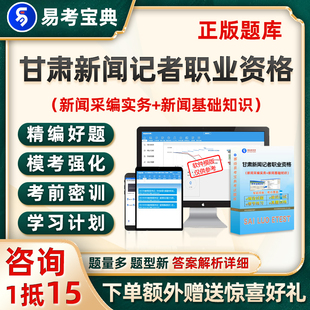 2026甘肃新闻记者职业资格考试题库新闻采编实务基础知识真题试卷