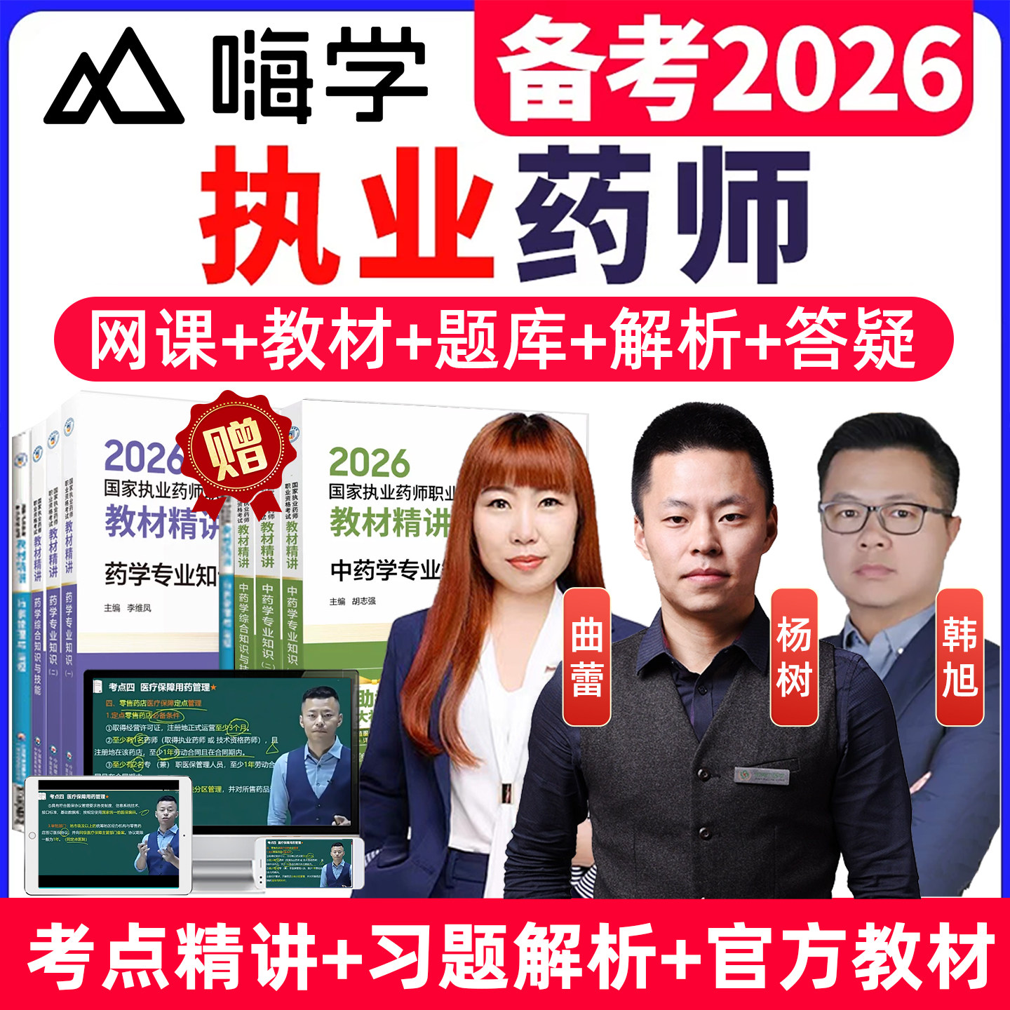 2026年嗨学课堂执业西药中药药师考试网课教材药一药二药事管理与法规药综杨树韩旭曲蕾视频课程历年真题库习题试卷资料讲义电子版