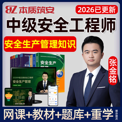 2026张金铭注安生产管理知识中级安全工程师网课教材精讲课视频
